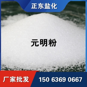 元明粉厂家批发